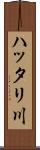 ハッタリ川 Scroll