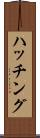 ハッチング Scroll