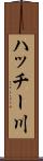 ハッチー川 Scroll