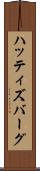 ハッティズバーグ Scroll