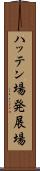ハッテン場 Scroll
