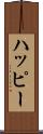 ハッピー Scroll
