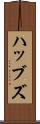 ハッブズ Scroll