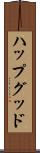ハップグッド Scroll