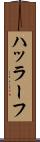 ハッラーフ Scroll