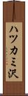 ハツカミ沢 Scroll