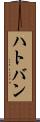ハトバン Scroll