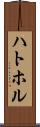 ハトホル Scroll