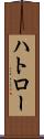 ハトロー Scroll