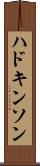 ハドキンソン Scroll