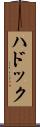 ハドック Scroll