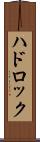 ハドロック Scroll