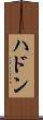 ハドン Scroll