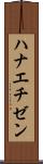 ハナエチゼン Scroll