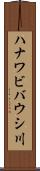 ハナワビバウシ川 Scroll