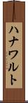 ハナワルト Scroll