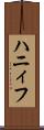 ハニィフ Scroll