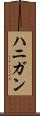 ハニガン Scroll