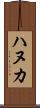 ハヌカ Scroll