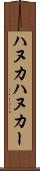 ハヌカ Scroll