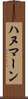 ハヌマーン Scroll