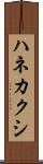 ハネカクシ Scroll