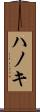 ハノキ Scroll