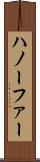 ハノーファー Scroll