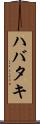 ハバタキ Scroll
