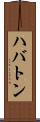ハバトン Scroll