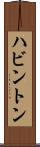 ハビントン Scroll