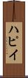 ハピイ Scroll