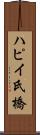 ハピイ氏橋 Scroll