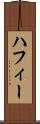 ハフィー Scroll