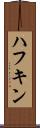 ハフキン Scroll