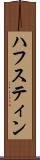 ハフスティン Scroll