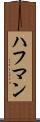 ハフマン Scroll