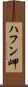 ハフン岬 Scroll