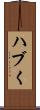 ハブく Scroll
