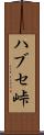 ハブセ峠 Scroll