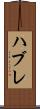 ハブレ Scroll