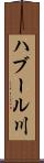 ハブール川 Scroll