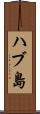 ハブ島 Scroll