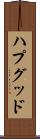 ハプグッド Scroll