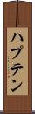 ハプテン Scroll