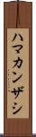 ハマカンザシ Scroll