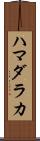 ハマダラカ Scroll