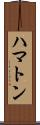 ハマトン Scroll