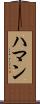 Hamann Scroll