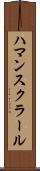 ハマンスクラール Scroll